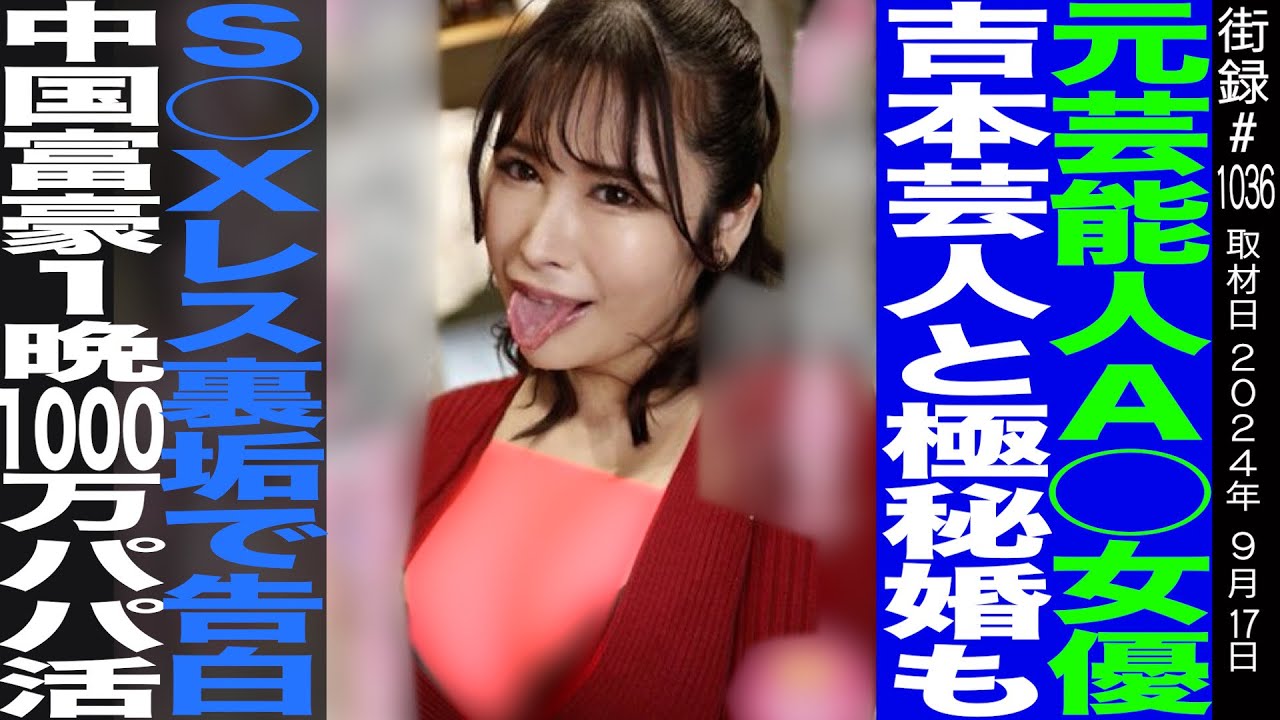グラドルからA●デビュー/吉本芸人と極秘婚もレスを裏垢で告白/有名女優を買い漁る中国人富裕層/葉月美音