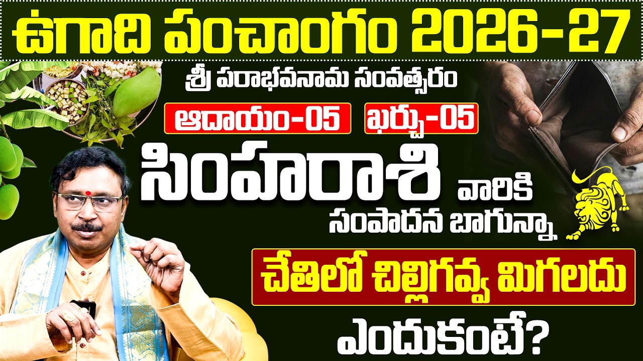 సింహ రాశి వారి ఉగాది పంచాంగం 2026-27 | Simha Rasi Ugadi Phalalu 2026-2027 Telugu | Leo