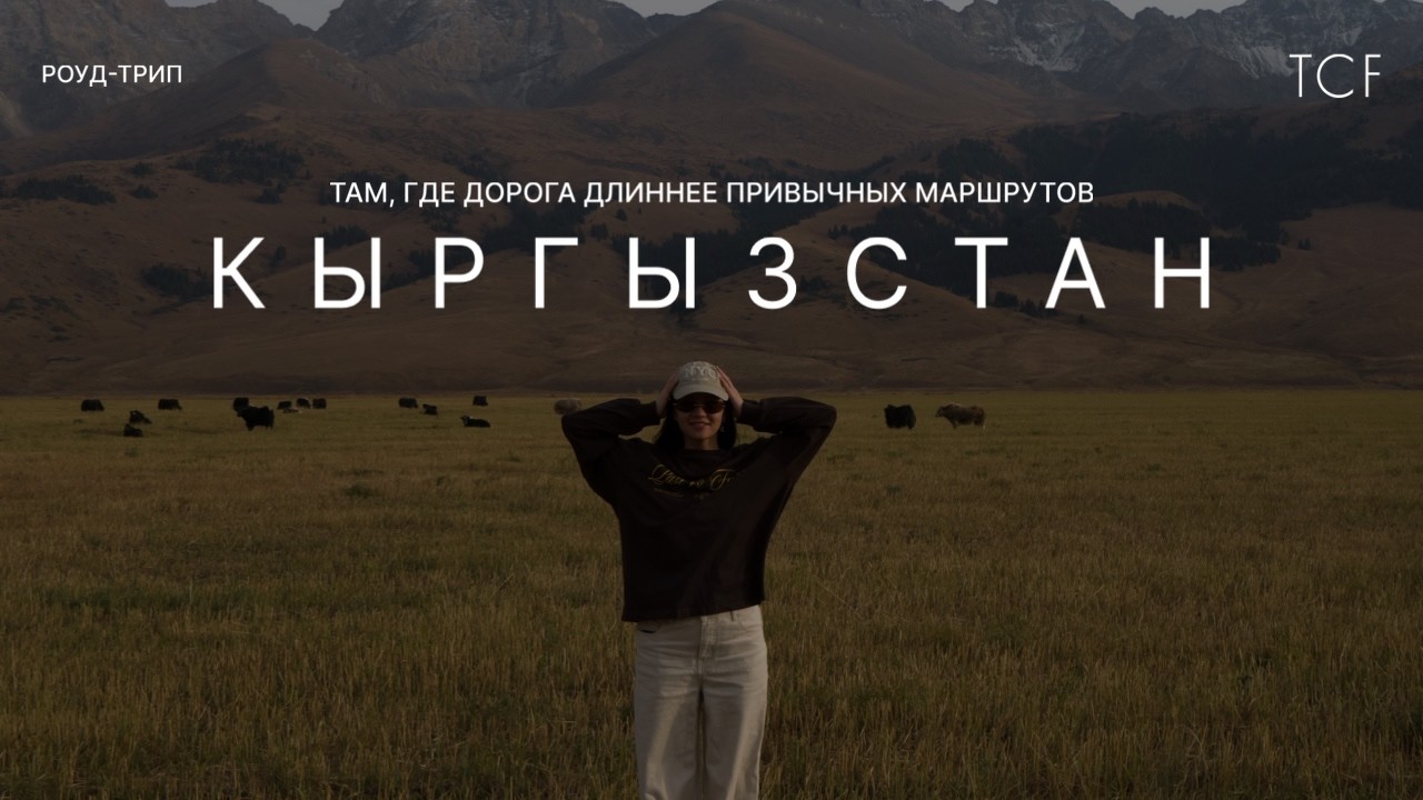 КЫРГЫЗСТАН || фильм о нашем роуд-трипе