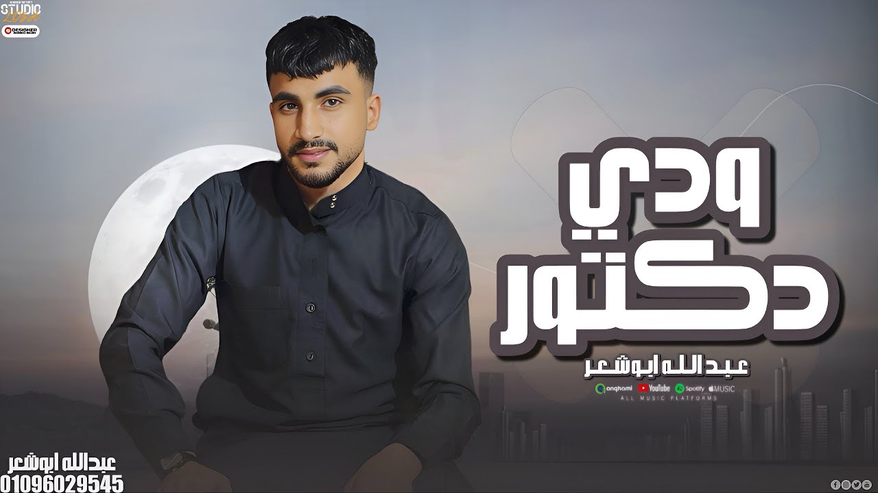 طار الطير _عبدالله ابو شعر 2025 (ودي دكتور)حصريا