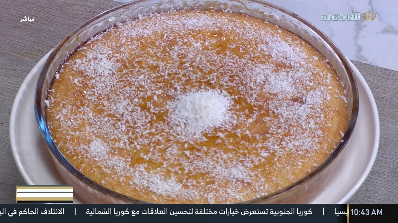 🔸مطبخ يوم جديد | حلى السميد مع جوز الهند 😍