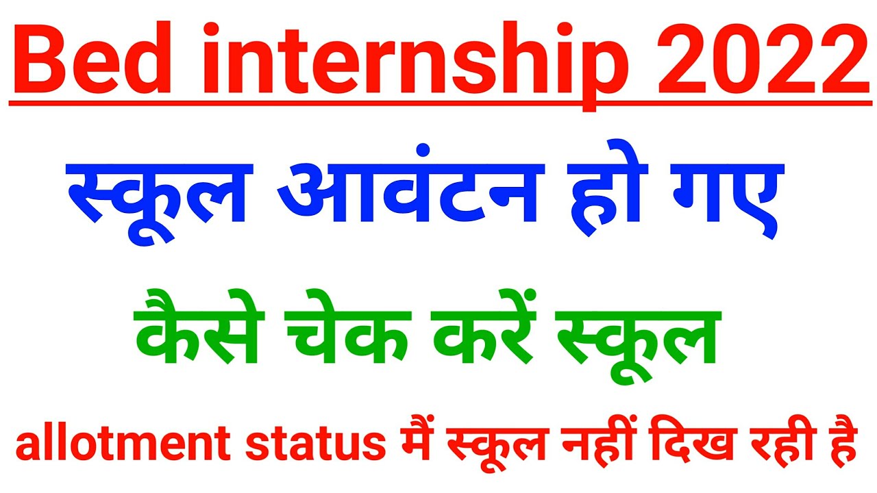 Bed internship 2022 | school allotment for internship 2022 | B.ed 2nd year internship 2022