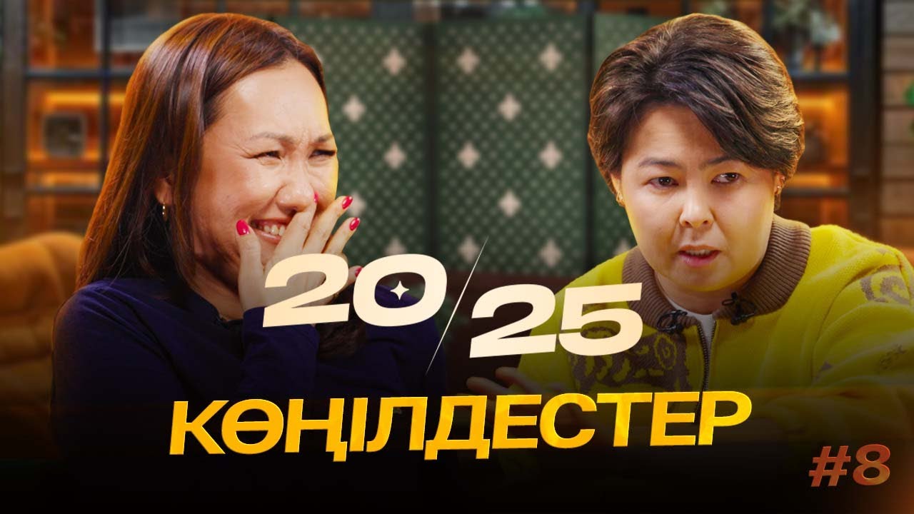 КӨҢІЛДЕСТЕР | 20-25 | IZI | Роза Аширбаева | Перизат Мырзахмет