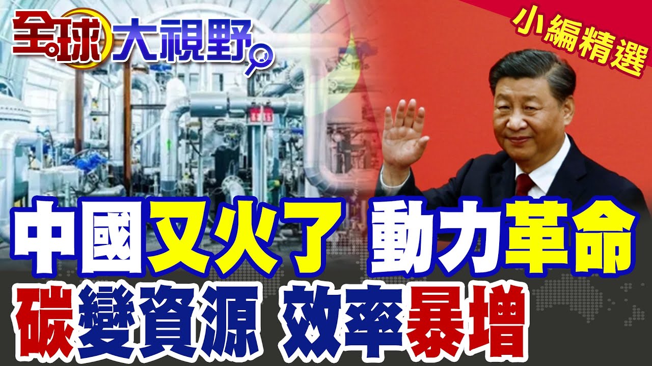 中國又火了!不用
