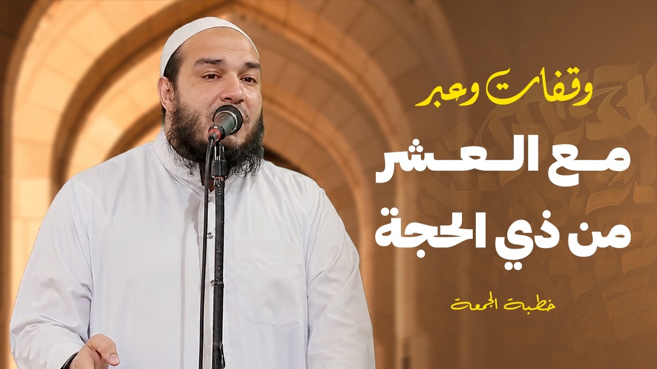 وقفات وعبر مع العشر من ذي الحجة | #خطبة_الجمعة | د . أحمد جلال