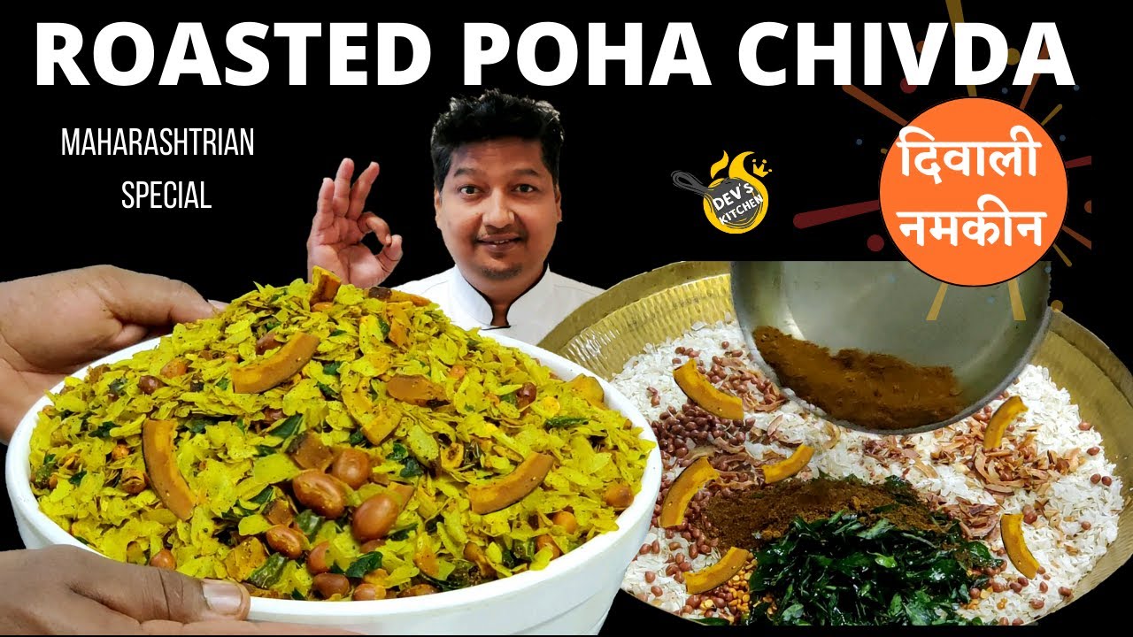 Roasted Poha Chivda Recipe I Diwali Snack Iपोहा चिवड़ा नमकीन रेसिपी I Tea Time Snacks I Poha Namkeen