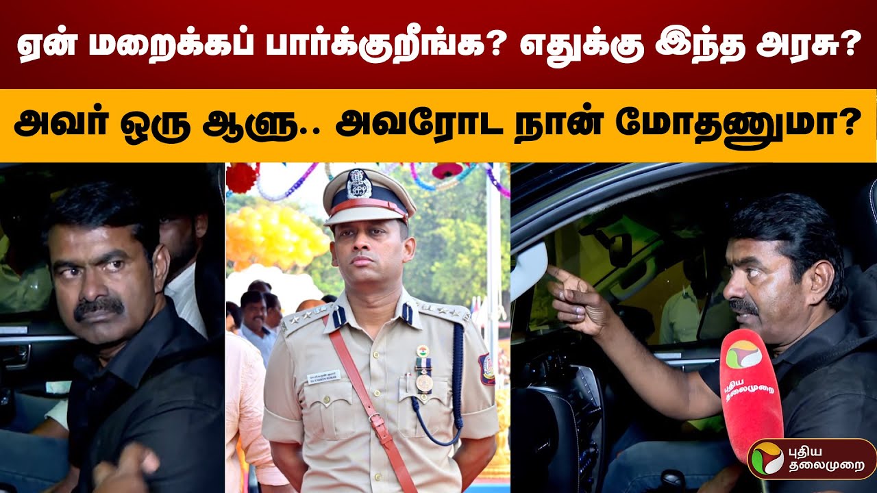 ”அவர் ஒரு ஆளு.. அவரோட நான் மோதணுமா?” - சீமான் | Seeman | NTK | Varun Kumar IPS | PTD