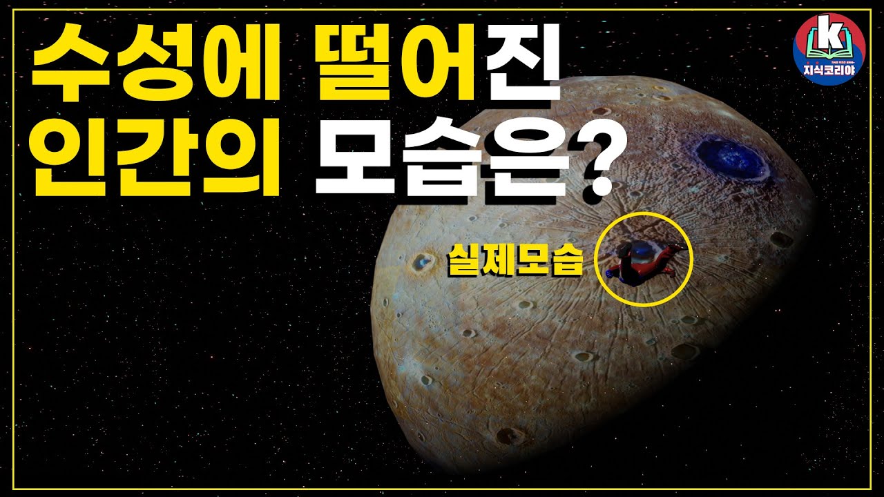 [우주]인간이 수성에 떨어진다면...(오로라의축제?)
