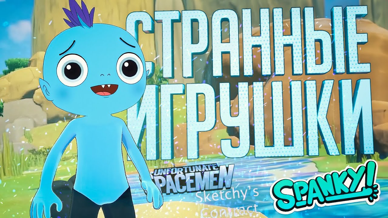 РЕШИЛИ ПОИГРАТЬ В САМЫЕ СТРАННЫЕ ИГРЫ НА СВЕТЕ — Spanky + КЛОНЫ АМОГУСОВ/ЛЕТАЛКИ // УПРУГАЯ НАРЕЗКА