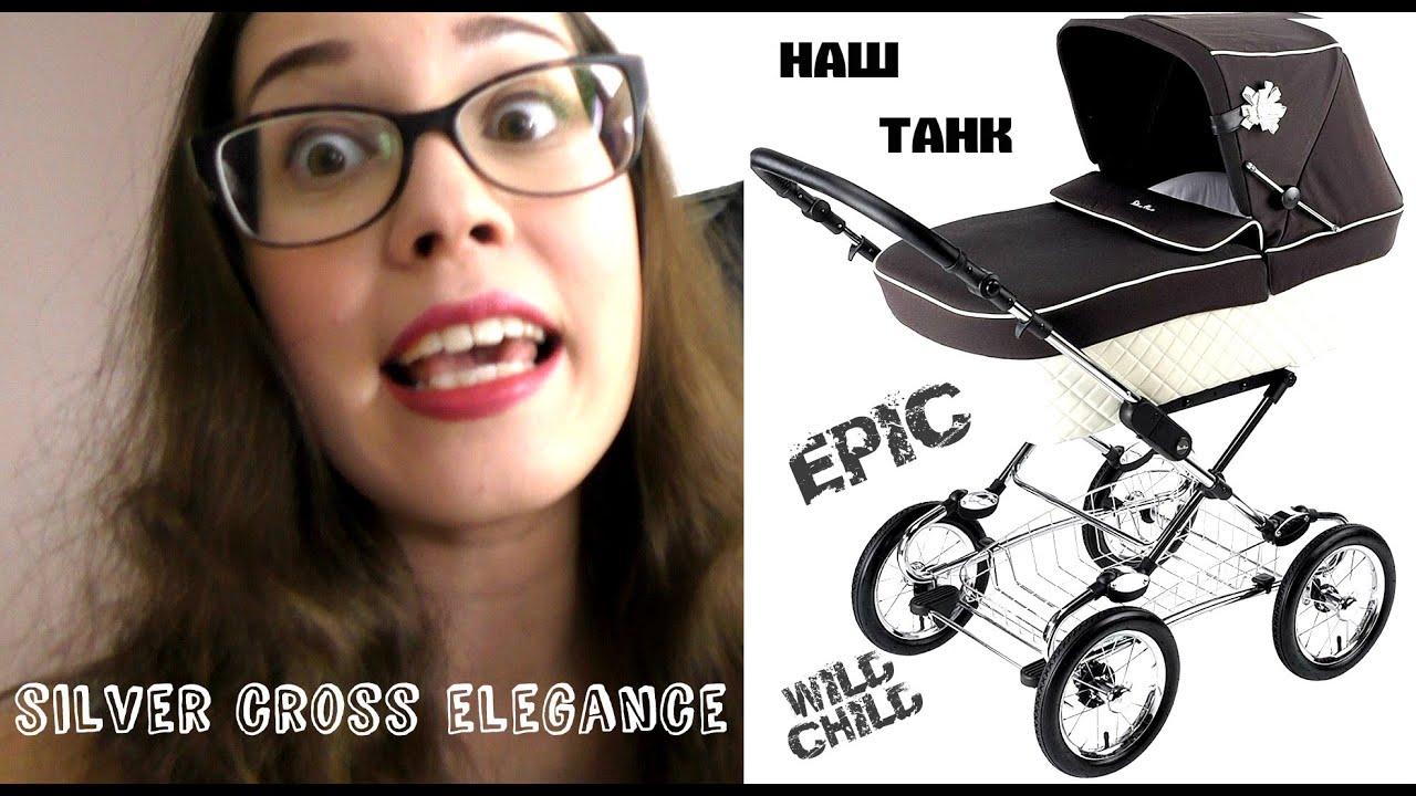 Мое мнение о коляске Silver cross elegance