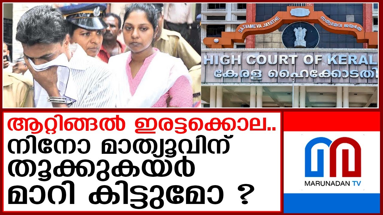 ആറ്റിങ്ങൽ ഇരട്ട കൊലക്കേസിൽ ഹൈക്കോടതിയുടെ നിർണ്ണായക വിധി അല്പസമയത്തിനകം  I  Anushanthi Nino Mathew