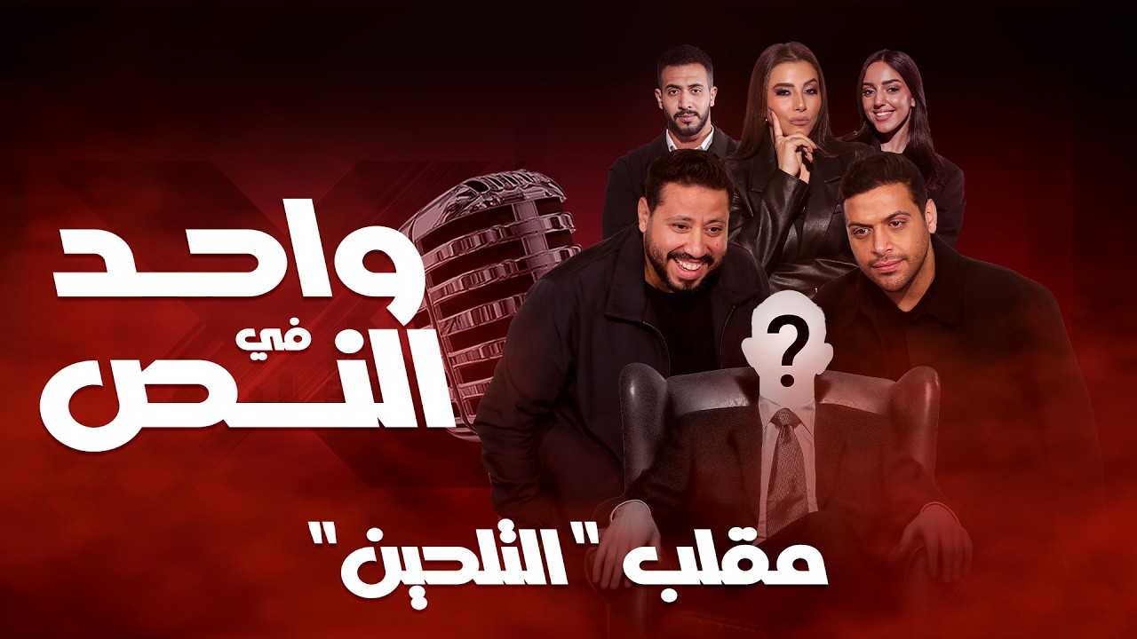 واحد في النص| مقلب التلحين| الحلقة الكاملة 11 رمضان 2026