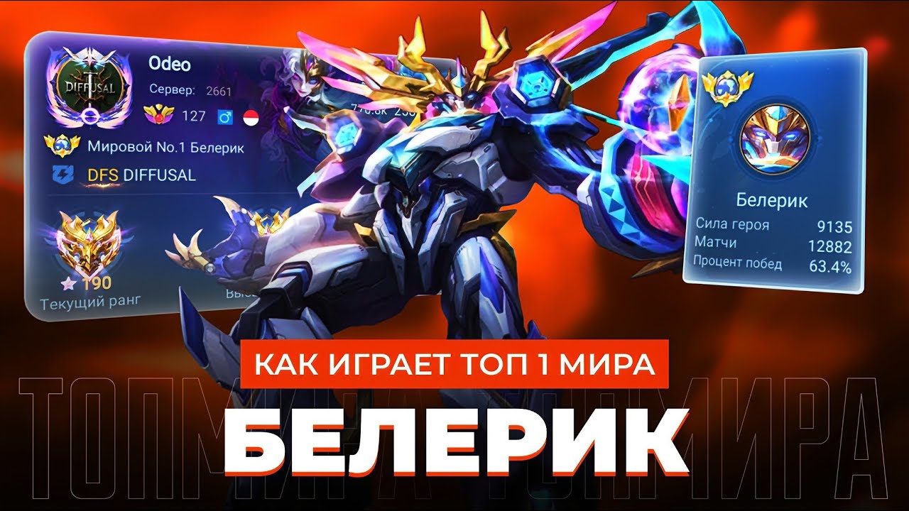27 СЕЗОНОВ ОН ТОП 1 МИРА БЕЛЕРИК / MOBILE LEGENDS 