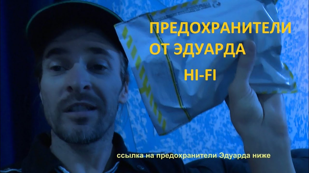 Предохранители Hi-Fi от Эдуарда