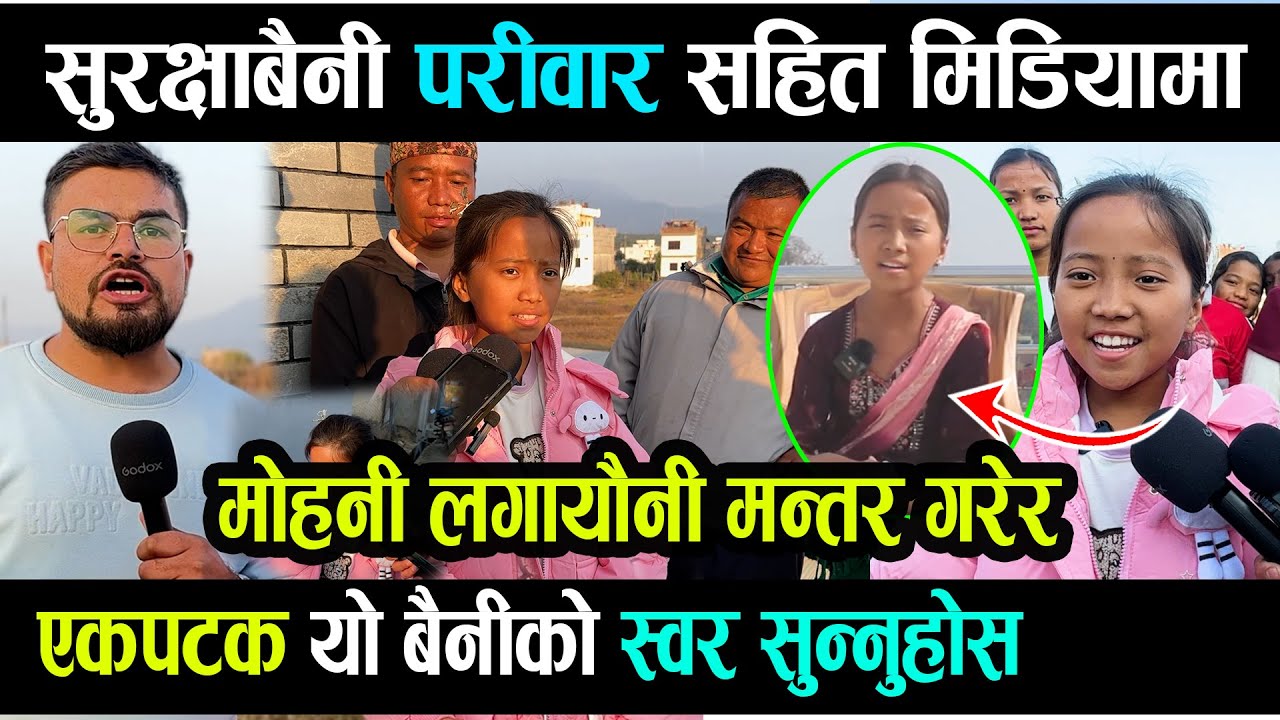मोहनी लगायौकी  मन्तर गरेर गित गाएर चर्चित भएकी बैनीलाइ भेट्न पुग्दा-बैनीको परिवारको यस्तो अवस्था