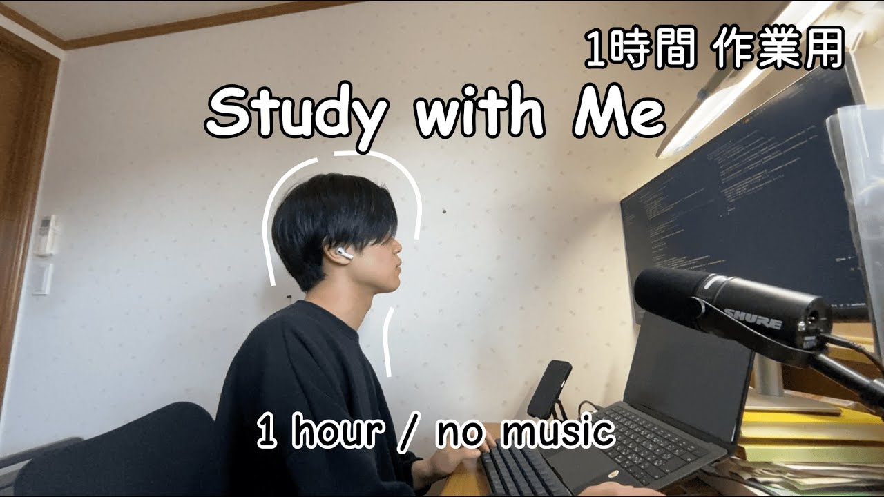 【エンジニア作業用】アプリ開発 Study with Me 💻☀️｜1時間｜no music