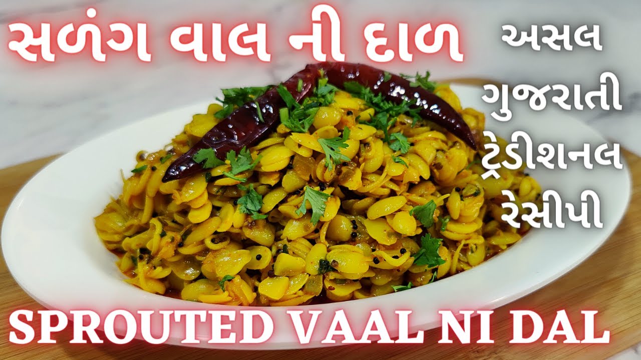 શું તમે વાલ ની સળંગ દાળ ખાધી છે? સુરતી વાલ ની દાળ | સળંગ દાળ | Sprouted Vaal Ni Dal | Lima Beans