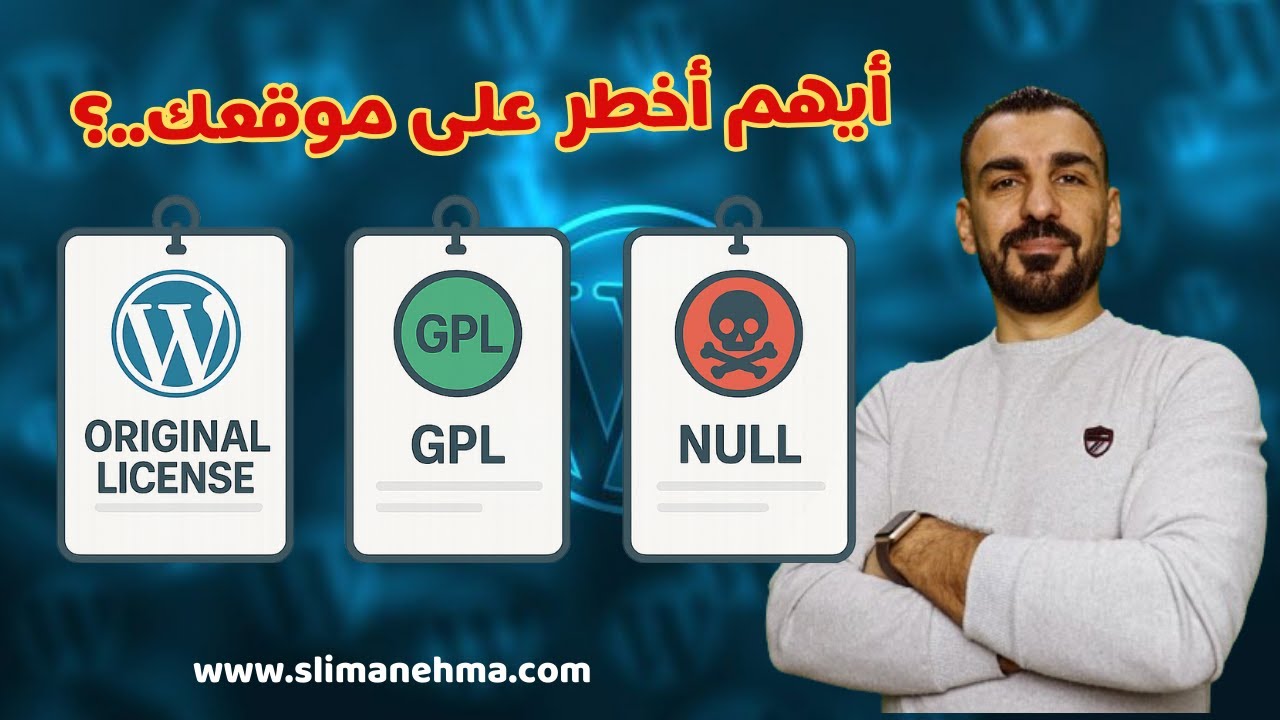 هل استخدام النسخ المهكرة لووردبريس آمن؟ شرح الرخصة الرسمية و (GPL)