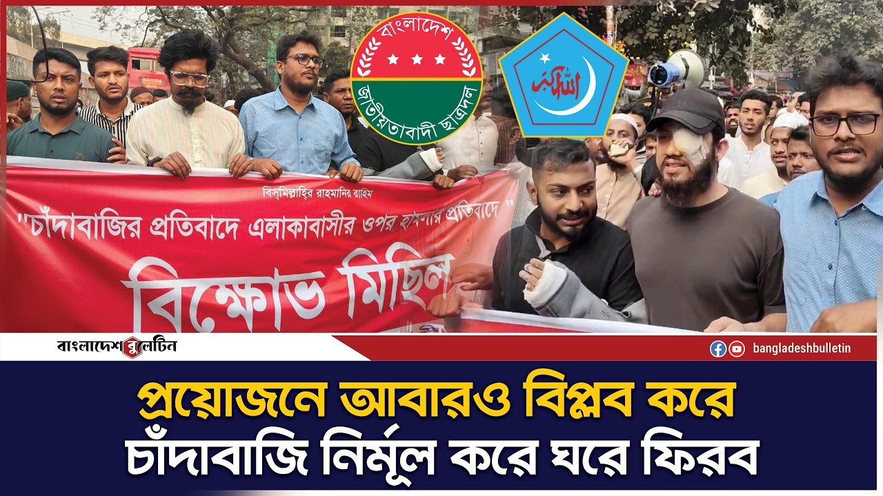 ছাত্রদলের বিরুদ্ধে চাঁ`দা`বা`জি`র অভিযোগে বি`ক্ষো`ভ | Bangladesh Bulletin