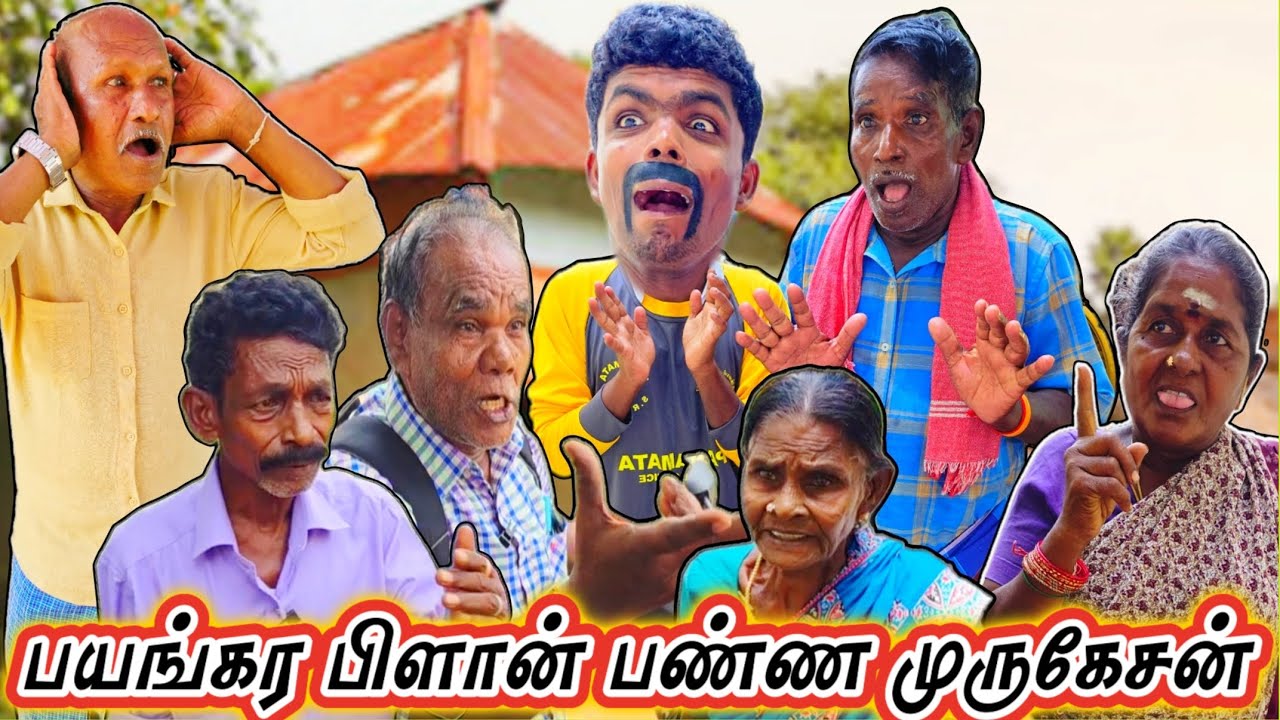பணத்துக்காக புதிய மச்சான் உருவாக்கிய முருகேசன் இந்த வயசுல பொண்ணு வேணுமா | Pana Matta