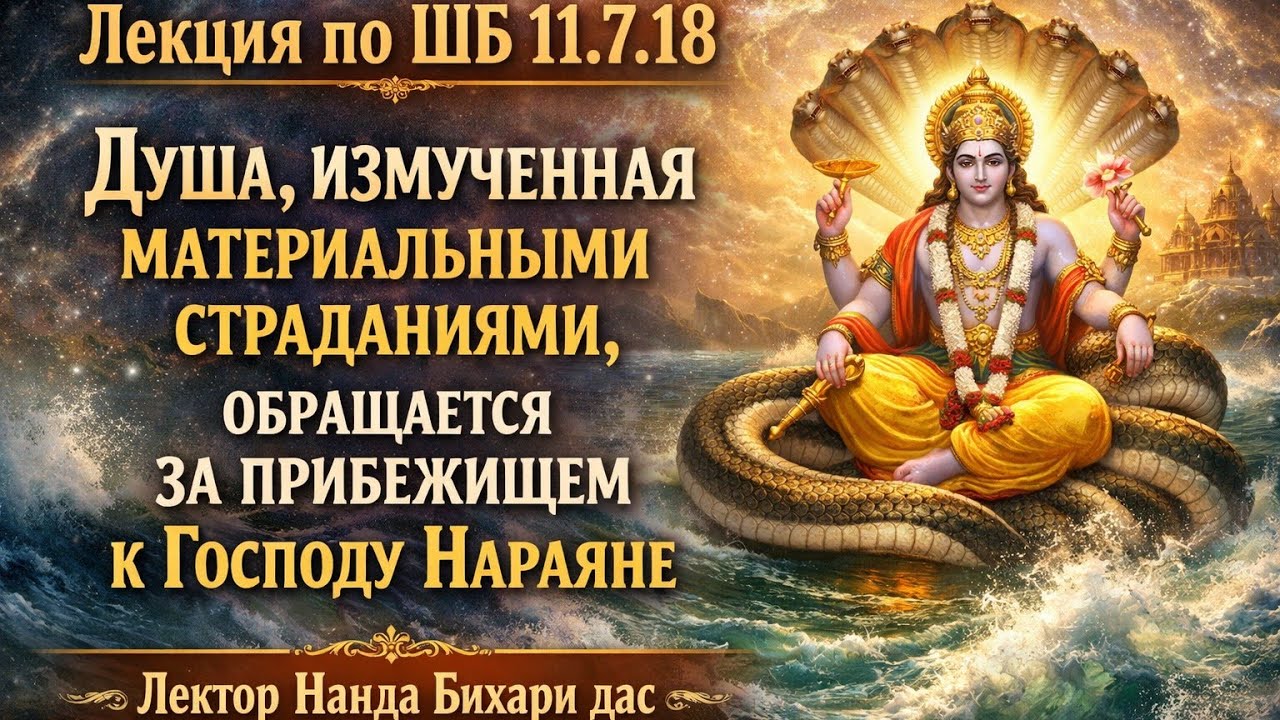 ШБ 11.7.18 | Измученная душа, обращается за прибежищем к Господу Нараяне | Нанда Бизари дас