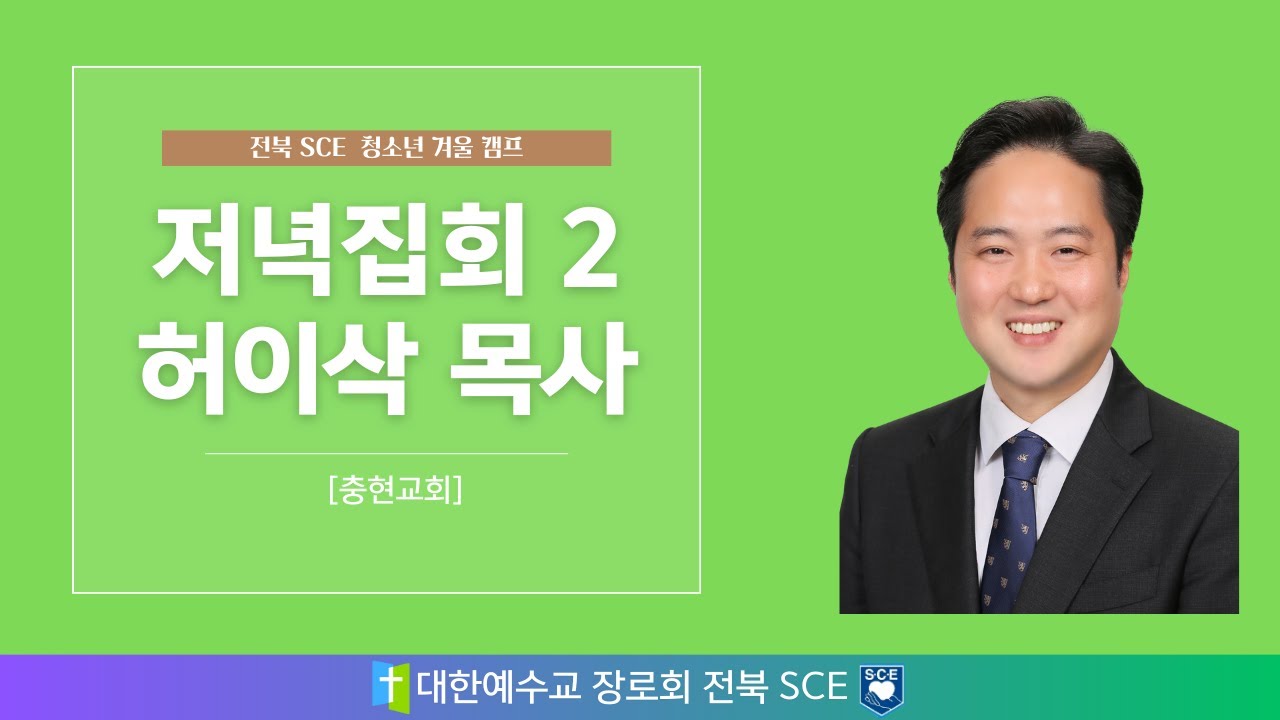 내가 사는 하나님 나라 | 2026 전북 SCE 청소년 겨울 수련회 - 경배와 찬양(LOOKE) , 저녁 집회 허이삭 목사(충현교회)