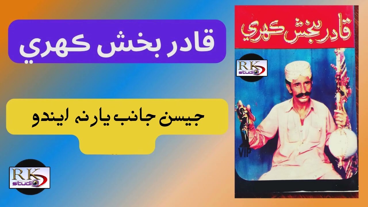 شاعر سائين پير اعجاز آواز قادر بخش ڪھيري