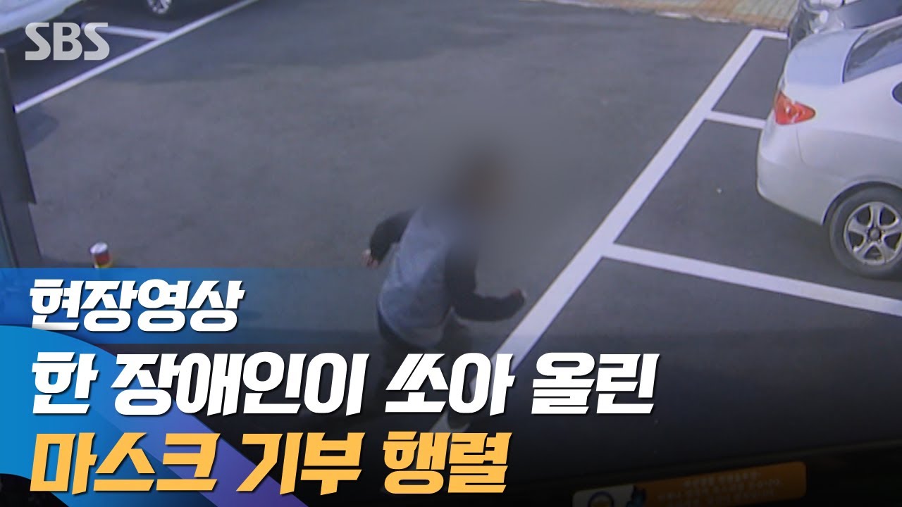 어느 장애인의 작은 날개짓에…따뜻한 마스크 기부 릴레이 (현장영상) / SBS
