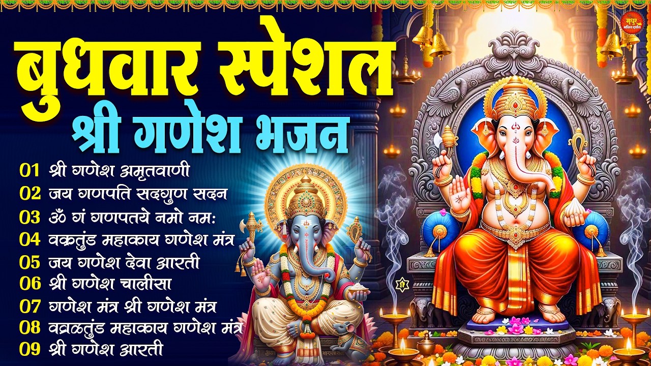 बुधवार भक्ति भजन : ॐ गं गणपतये नमो नमः, सुखकर्ता दुखहर्ता, गणेश अमृतवाणी, श्री गणेश चालीसा व आरती