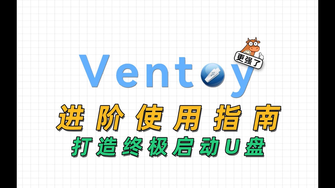我的启动U盘有亿点点不一样，Ventoy进阶使用指南