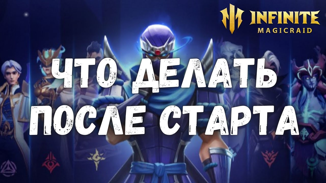 Infinite Magicraid РАЗВИТИЕ ПОСЛЕ СТАРТА