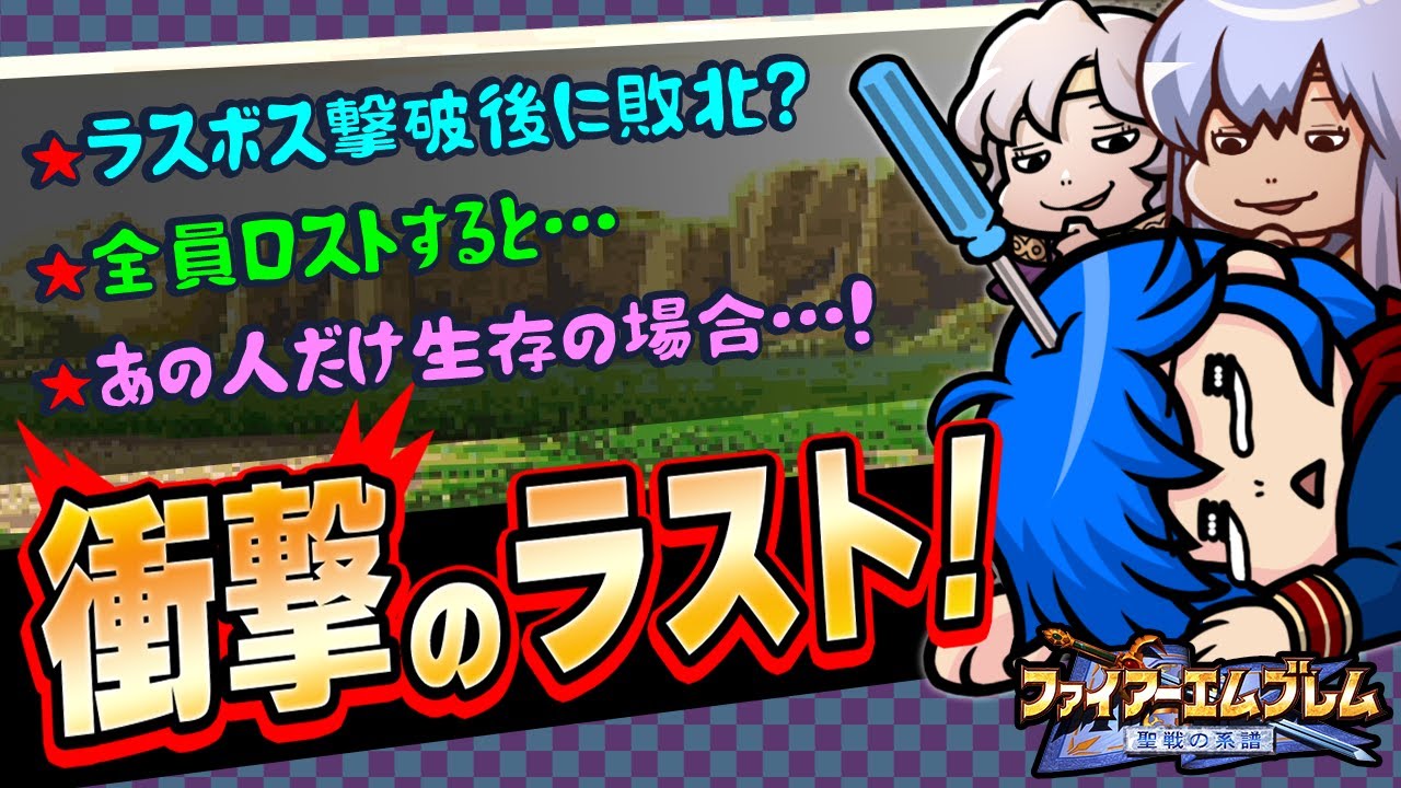 【聖戦の系譜】お初の衝撃エンディング特集！【検証】
