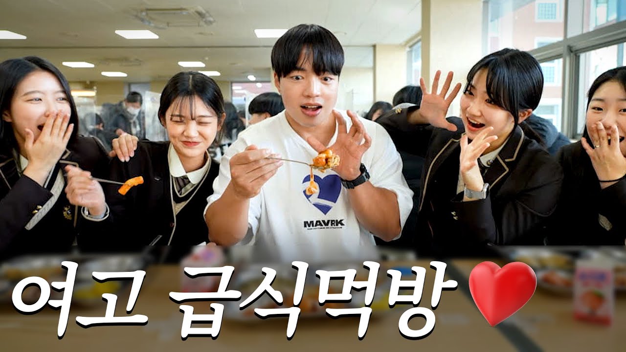 여자 고등학교에 단백질 먹으러 온 남자 【매향여고】