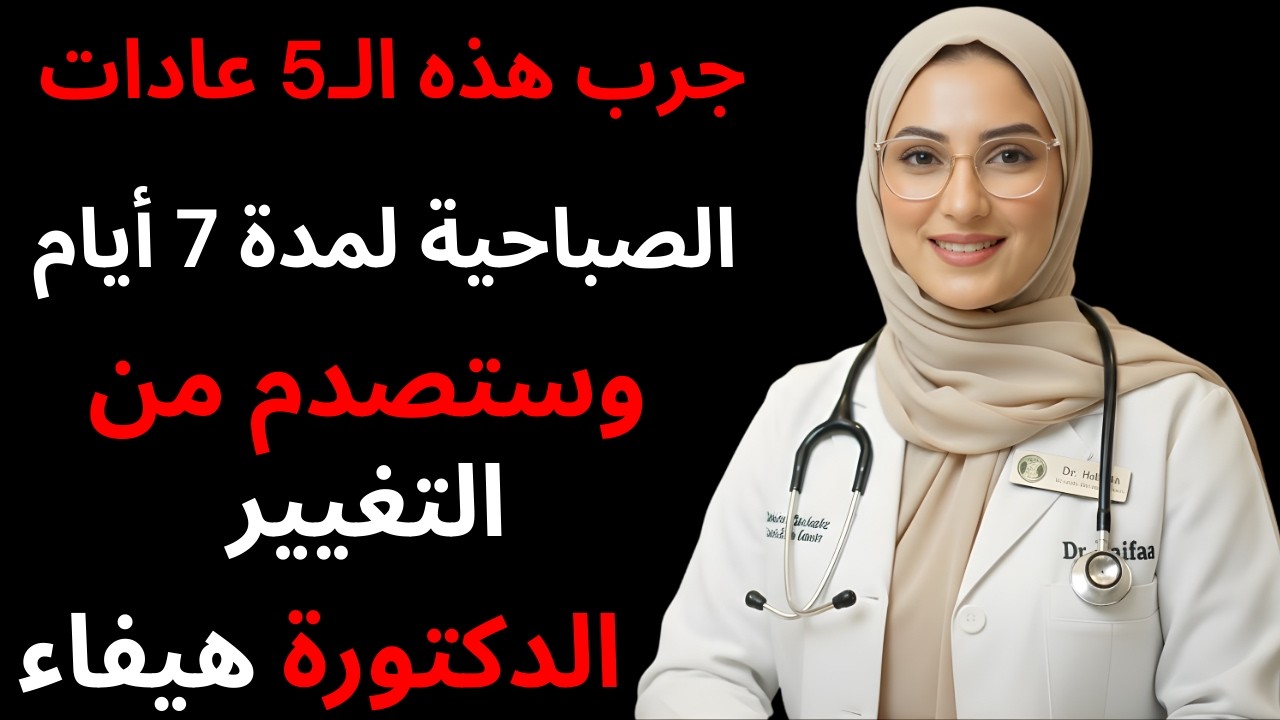 جرب هذه الـ5 عادات الصباحية لمدة 7 أيام وستصدم من التغيير!