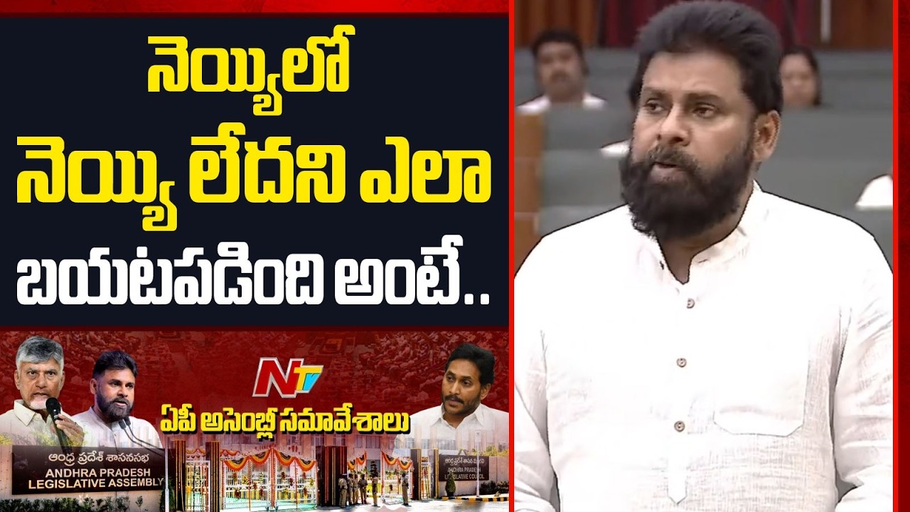 నెయ్యిలో నెయ్యి లేదని ఎప్పుడు బయటపడింది అంటే: Deputy CM Pawan Kalyan On Tirumala Laddu Ghee | NTV