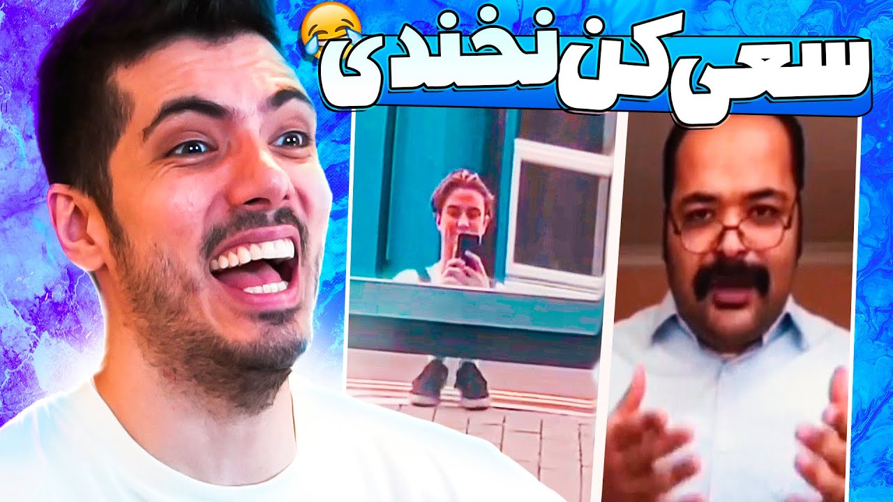 TRY NOT TO LAUGH 🤣❌ اگه بخندی باختی