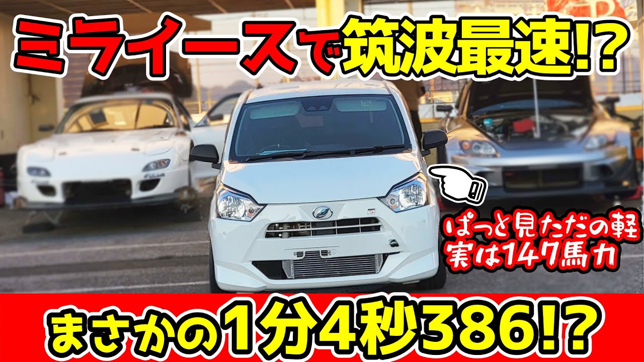 【筑波1分4秒3】147馬力でターボなミライースをシェイクダウン！見た目は軽、中身はレーシングカーの激走一部始終！ | (再投稿/修正版)