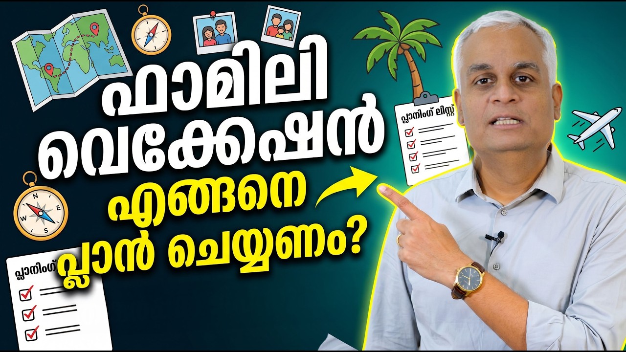 ഫാമിലി വെക്കേഷൻ എങ്ങനെ പ്ലാൻ ചെയ്യണം | How to Plan the Perfect Family Vacation