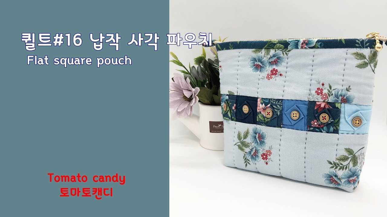 퀼트 No.016 납작한 사각파우치(Flat square pouch), 퀼트파우치만들기, How to make