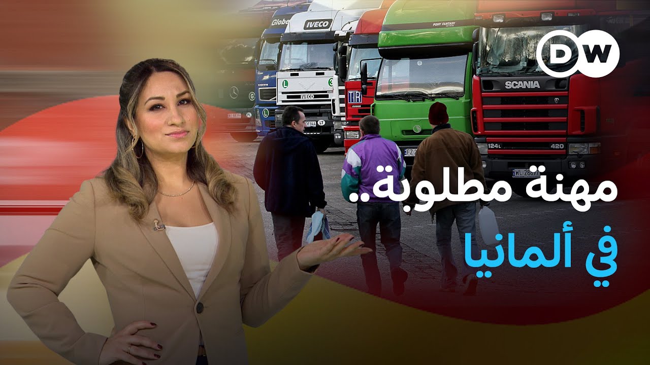 بحث ألمانيا عن سائقين وسائقات للشاحنات واللغة مفتاح | عينٌ على أوروبا