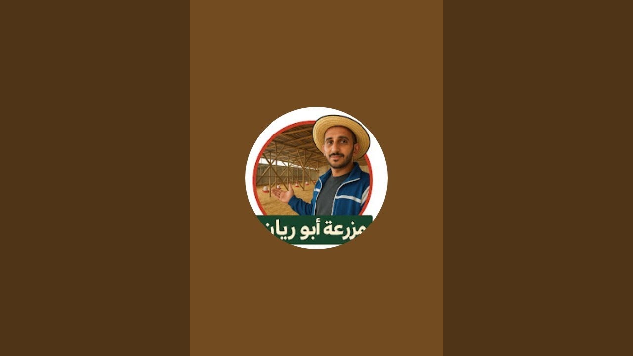 مزرعة ابو ريان est en direct !