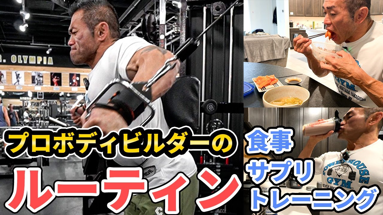 【ルーティン】山岸秀匡の食事・サプリ・トレーニングを公開します