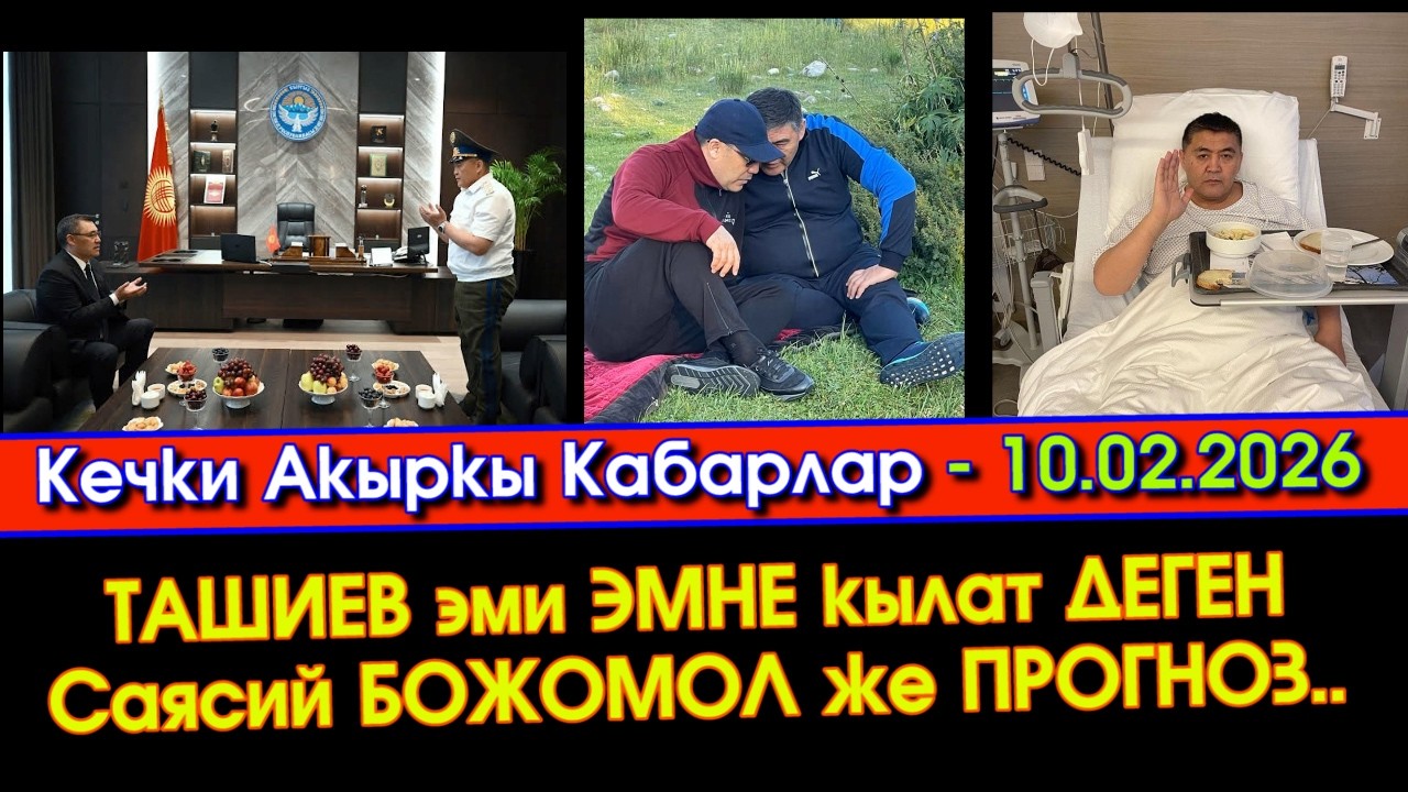 ЭКИ ДОС тандеми АЯГЫНА чыгып ТАШИЕВ сыртта ДААРЫЛАНЫП жүргөндө ИШТЕН бошотулду САЯСАТчылар ЭМНЕ дейт