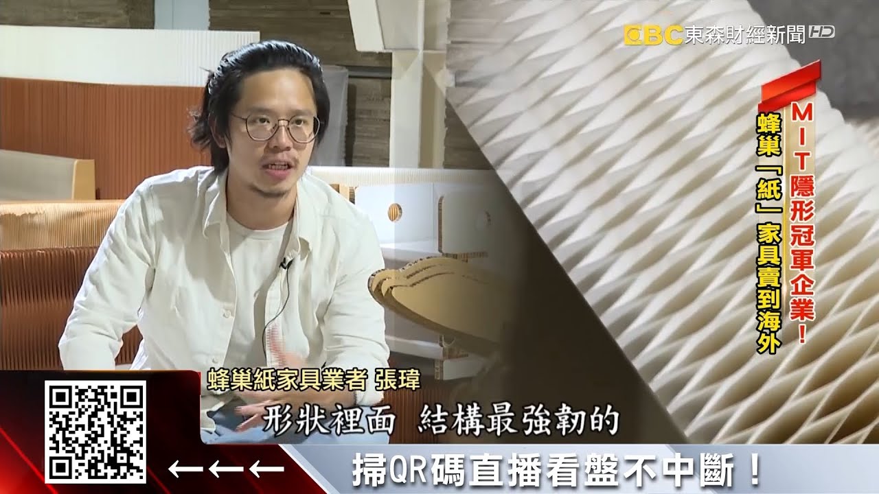 獨家》全球僅3家！ 直擊台灣「蜂巢家具」工廠@57ETFN