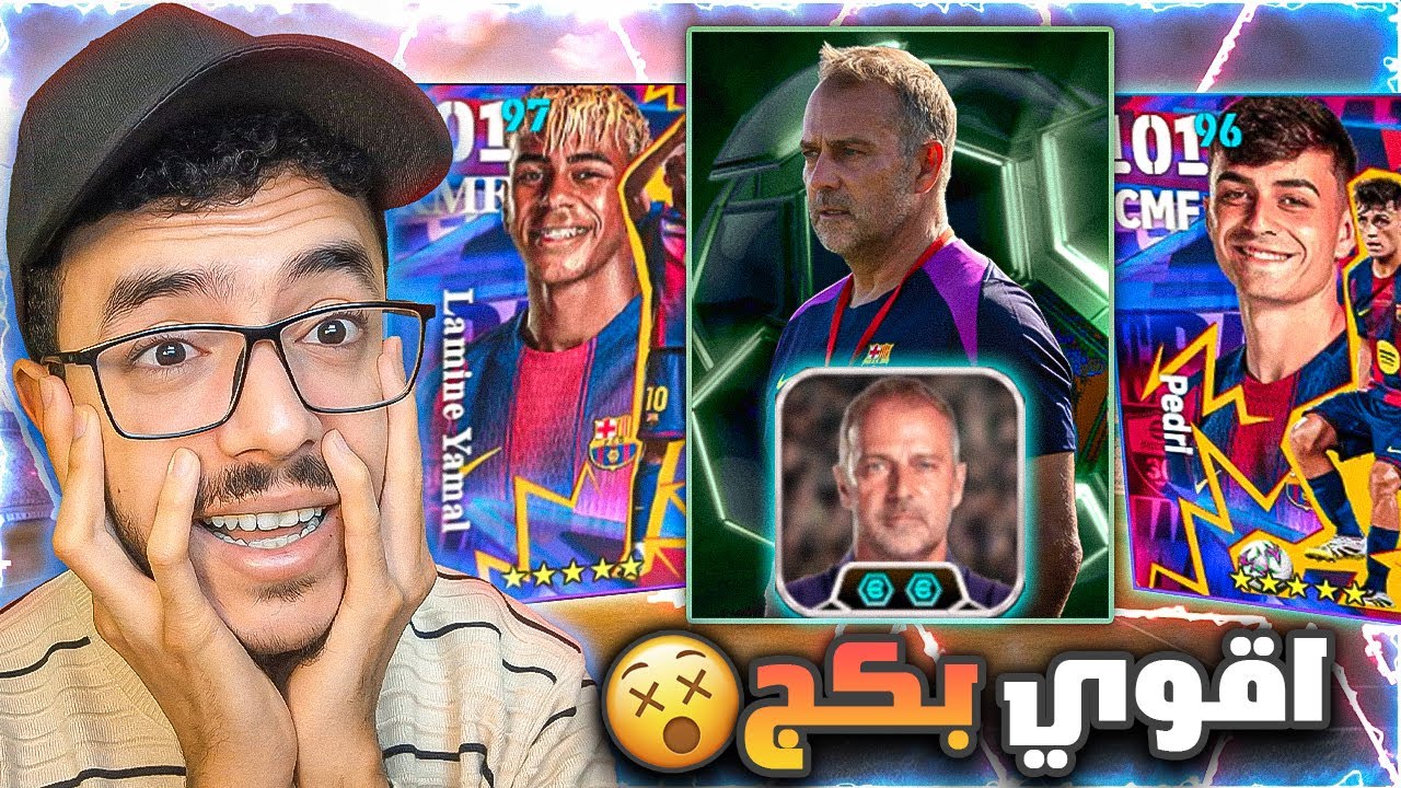 اشتريت بكج برشلونة عوده اقوي مدرب استحواذ🤯هل يستحق🤔efootbaol2026