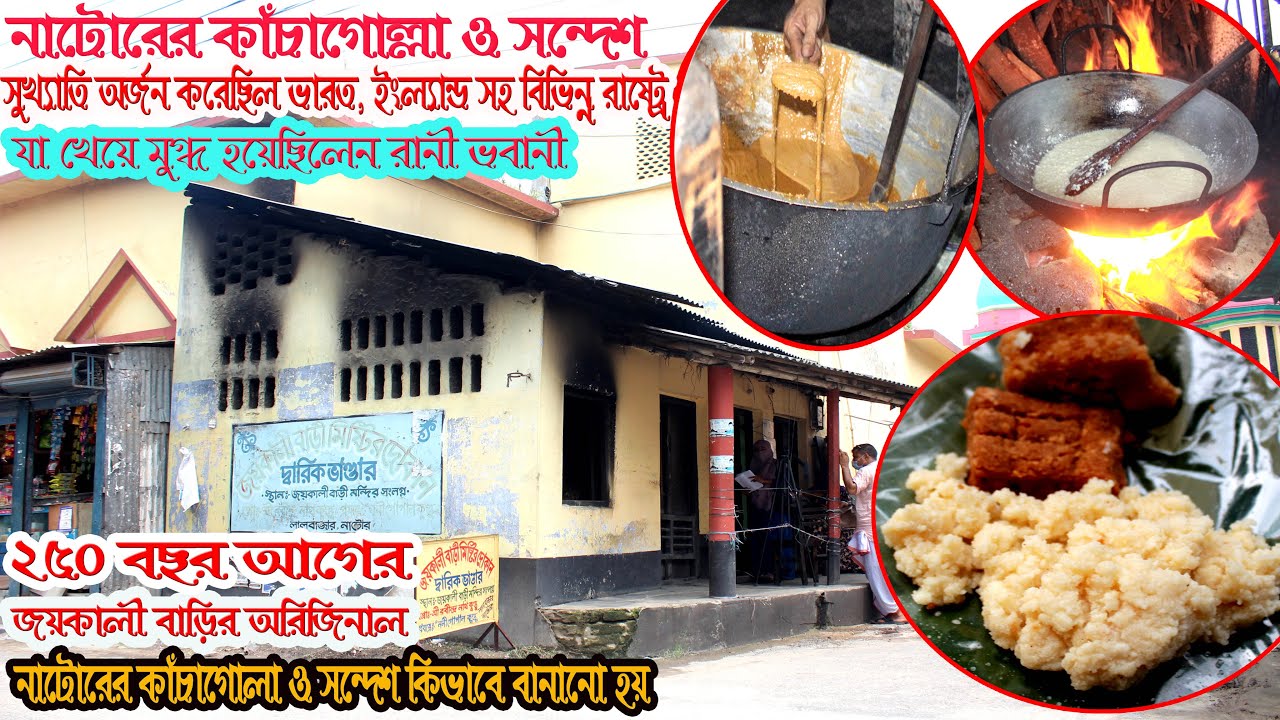 নাটোরের অরিজিনাল জয়কালীবাড়ি কাঁচাগোল্লা ও সন্দেশ | Kacha Golla and Sondesh | Natore | Rajshahi |
