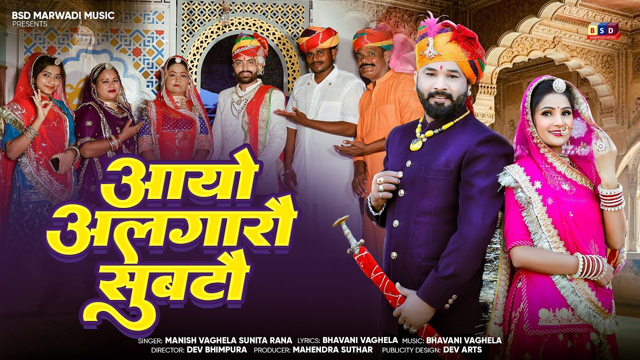 आयो अलगारो सुबटौ ll Aayo Aalgaro Subato ll Marwadi Banna Banni Geet 2025 llBSD2025