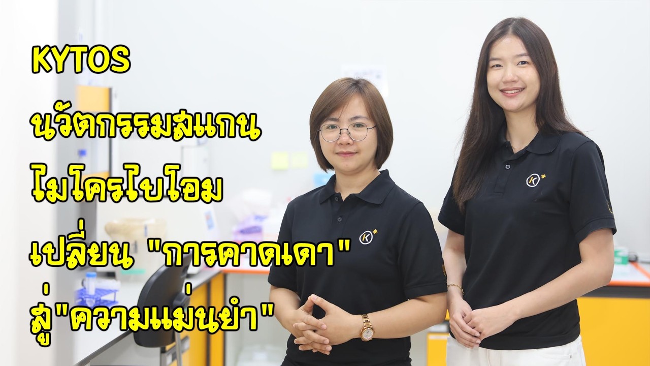 KYTOS นวัตกรรมสแกนไมโครไบโอม เปลี่ยน 