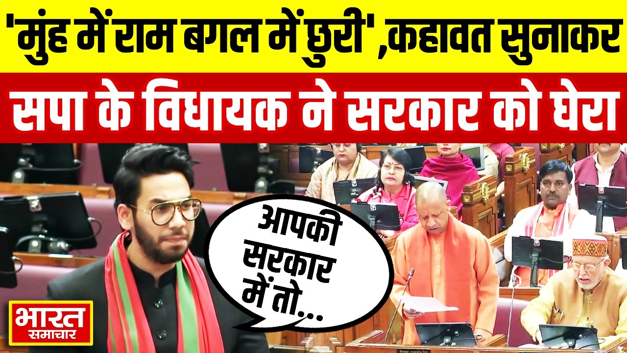 'मुंह में राम बगल में छुरी' जब सदन में सपा विधायक Ankit Bharti ने बीजेपी को जमकर सुनाया!