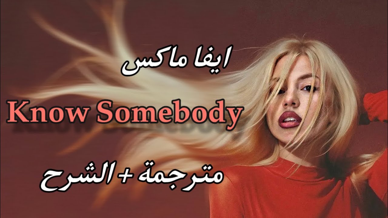 Ava Max - Know Somebody | (arabic sub + LYRICS مترجمة مع الشرح)
